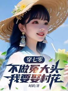 谢阳在线阅读，穿七零，不做冤大头，我要娶村花小说完结版章节