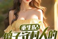 陈旺林秀琴在线阅读，重生82：傻子守村人的赶山生涯小说完结版章节-逐鹿文学