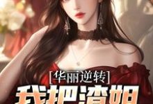 华丽逆转，我把渣姐虐到残完结版宋萧然免费阅读大结局-逐鹿文学