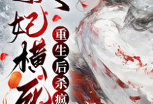 顾雨宁于昭陵小说的结局在哪可以看，妖妃横死，重生后杀疯了免费阅读完结版-逐鹿文学