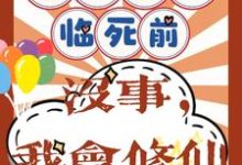 小说重回八零临死前？没事，我会修仙（许静幽周明礼）最新章节在哪看-逐鹿文学