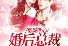 蓄谋欺心，婚后总裁黏我上瘾（主角温念）完结版免费阅读-逐鹿文学
