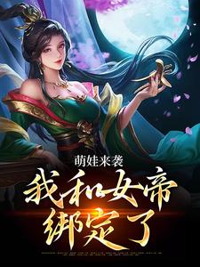 主人公是许墨的小说萌娃来袭，我和女帝绑定了免费阅读