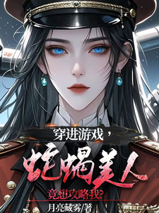 穿进游戏，蛇蝎美人竟想攻略我小说最新章节在哪里可以免费看