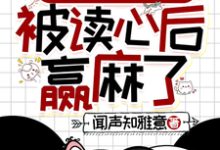 清穿之四福晋被读心后赢麻了小说资源求分享，清穿之四福晋被读心后赢麻了叶清晚胤禛在线阅读-逐鹿文学