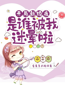 完结版开局新婚夜：是谁被我迷晕啦在哪免费看，沈沐橙韩知行小说在线阅读
