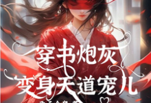 穿书炮灰变身天道宠儿（连翘）最新章节免费在线阅读-逐鹿文学