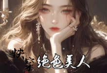 主人公是云蓁的小说快穿：绝色美人她颠倒众生免费阅读-逐鹿文学