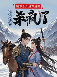 小说剧本杀开启穿越路携手真命杀疯了主角苏逸赵苹楠免费阅读