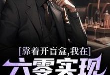 靠着开盲盒，我在六零实现财富自由无弹窗陈景最新章节列表-逐鹿文学