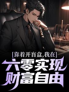 陈景小说的结局在哪可以看，靠着开盲盒，我在六零实现财富自由免费阅读完结版