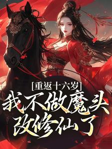 重返十六岁，我不做魔头改修仙了（晏琅）完结版免费阅读