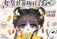 豪门身份被抢走,奶团靠萌俘众心精彩章节在线免费阅读(小梨子)-逐鹿文学