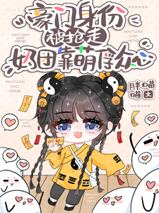 豪门身份被抢走，奶团靠萌俘众心精彩章节在线免费阅读（小梨子）