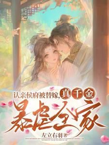 精彩章节阅读认亲侯府被替嫁，真千金暴虐全家(张盈盈)免费小说在线看