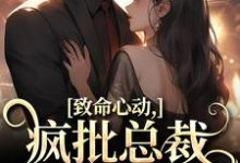 完结版致命心动！疯批总裁掐腰诱哄在哪免费看，薄宴辞裴梨小说在线阅读-逐鹿文学