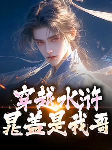 跪求主角是晁阳的小说书名叫什么