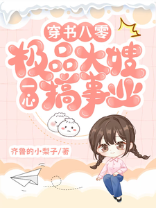 申雪江寒最新章节穿书八零：极品大嫂一心搞事业免费阅读