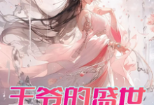 王爷的盛世独宠免费阅读，曾璃汪逸尘大结局无弹窗-逐鹿文学