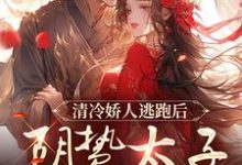 清冷娇人逃跑后,阴鸷太子急红眼大结局,姜晚笙沈卿玦小说无广告阅读-逐鹿文学