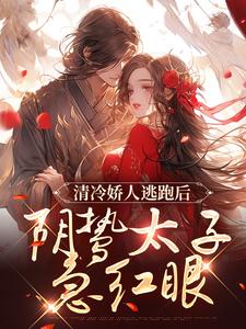 清冷娇人逃跑后，阴鸷太子急红眼大结局，姜晚笙沈卿玦小说无广告阅读