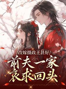 唐枝祁璟在线阅读，改嫁摄政王甚好，前夫一家哀求回头小说完结版章节