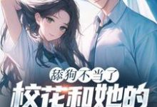 舔狗不当了，校花和她的白月光急疯了完结版陈默翟可欣免费阅读大结局-逐鹿文学
