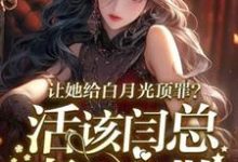 精彩章节阅读让她给白月光顶罪？活该闫总妻离子散(宋萧然)免费小说在线看-逐鹿文学