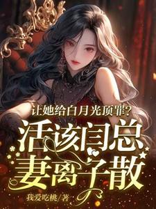 精彩章节阅读让她给白月光顶罪？活该闫总妻离子散(宋萧然)免费小说在线看