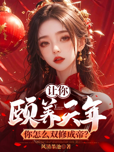 让你颐养天年，你怎么双修成帝？（主角曹轩）完结版免费阅读