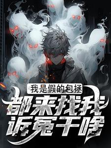 主人公是周青天柳雪的小说我是假的包拯，都来找我诉冤干啥免费阅读