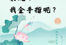 快穿：系统，我金手指呢？精彩章节阅读(楚合八筒)免费阅读大结局-逐鹿文学