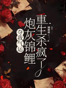 夺我气运，炮灰锦鲤重生杀疯了（杜玉瑶杜云菲）完结版免费阅读