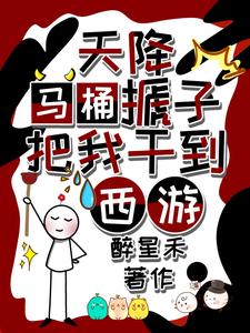 天降马桶搋子，把我干到西游大结局，秦墨孙悟空小说无广告阅读