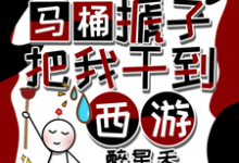 天降马桶搋子，把我干到西游（秦墨孙悟空）完结版免费阅读-逐鹿文学