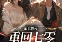 宋绾霍樾冥小说的结局在哪可以看，前世惨死，重回七零糙汉强势爱免费阅读完结版-逐鹿文学