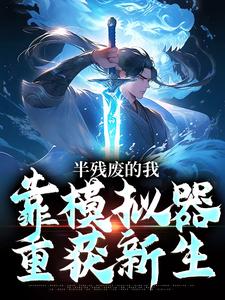 半残废的我，靠模拟器重获新生（许系）最新章节免费在线阅读