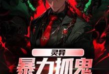 灵异：暴力抓鬼，我把阿飘吓懵了（谢逸之）最新章节在线阅读-逐鹿文学
