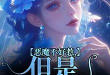 恶魔不好惹，但是他听话精彩章节在线免费阅读（成骁启昭）-逐鹿文学