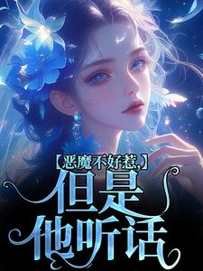 恶魔不好惹，但是他听话（成骁启昭）最新章节免费阅读
