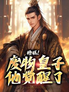 糟糕！废物皇子他觉醒了大结局，徐元南宫璃小说无广告阅读