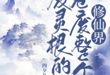 主人公是秦风的小说废灵根的我，卷废整个修仙界！免费阅读-逐鹿文学