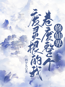 主人公是秦风的小说废灵根的我，卷废整个修仙界！免费阅读
