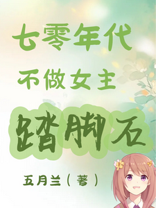 七零年代不做女主踏脚石大结局，谢小满小说无广告阅读