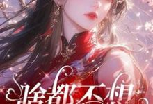 小说啥都不想，就想谈恋爱（肖柔柔）最新章节在哪看-逐鹿文学