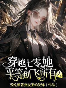 主人公是金豆豆的小说穿越七零，她平等创飞所有人免费阅读