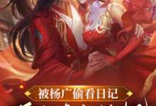 精彩章节阅读被杨广偷看日记，逼我疯狂纳妃(杨靖)免费小说在线看-逐鹿文学