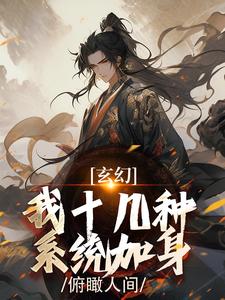 玄幻：我十几种系统加身，俯瞰人间（陈长生）最新章节免费在线阅读