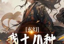 陈长生最新章节玄幻：我十几种系统加身，俯瞰人间免费阅读-逐鹿文学