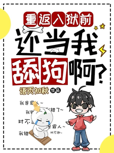 夏洛小说免费阅读最新章节列表，重返入狱前，还当我舔狗啊？小说在线看